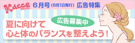 Kacce6月号 夏に向けて心と体のバランスを整えよう！