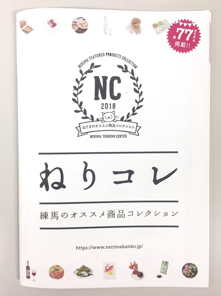 ねりコレ小冊子表紙