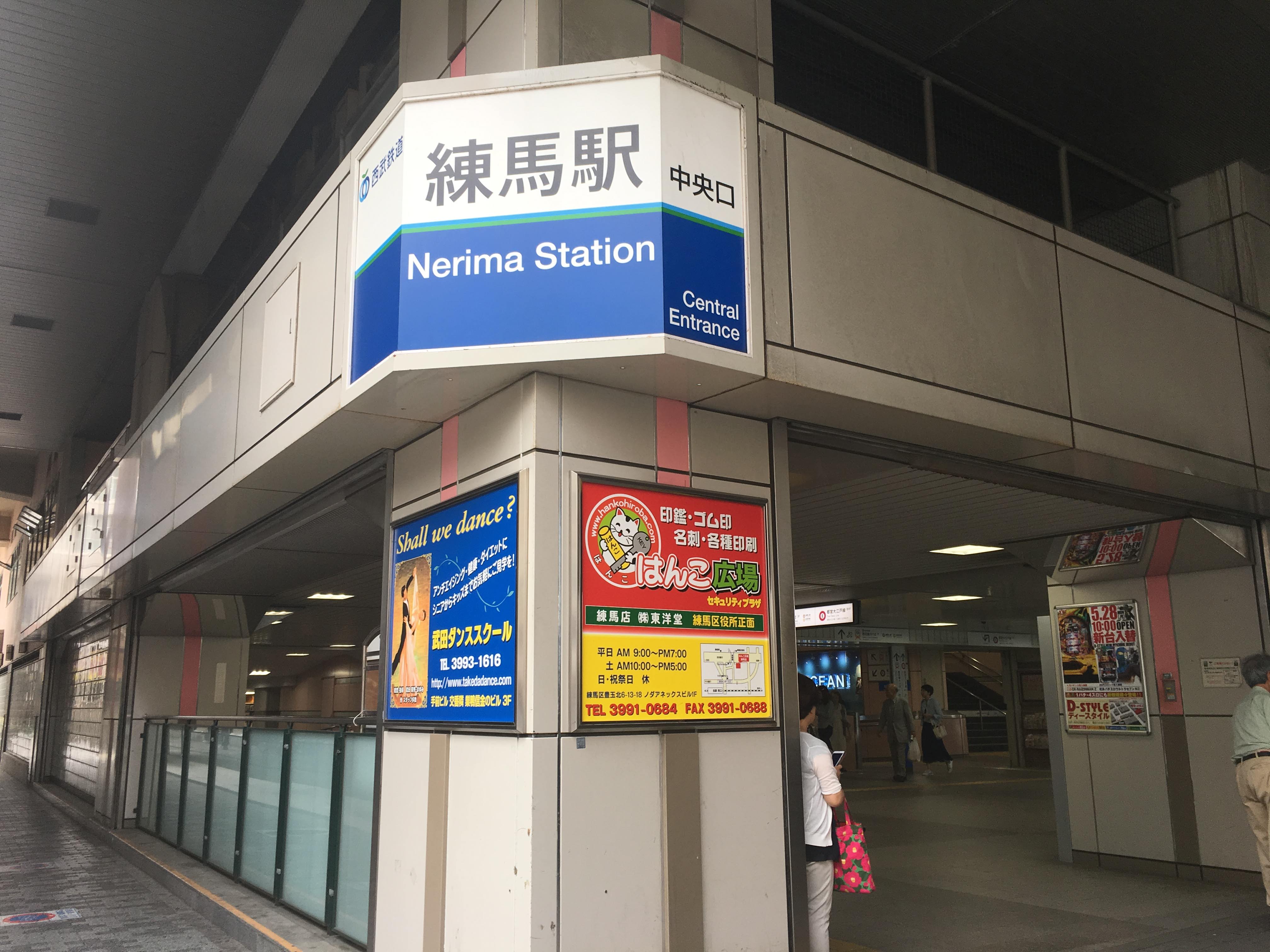 練馬駅中央口