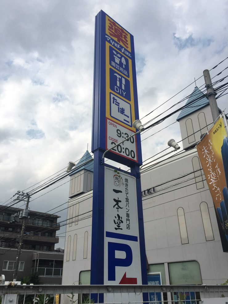 マツモトキヨシ 一本堂 看板