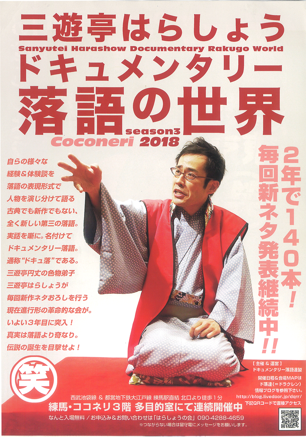 三遊亭はらしょう ドキュメンタリー落語の世界 チラシ