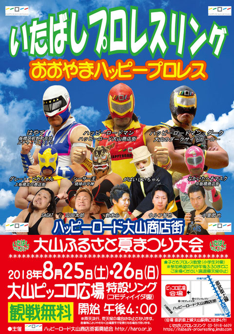 いたばしプロレス ハッピーロード大山商店街