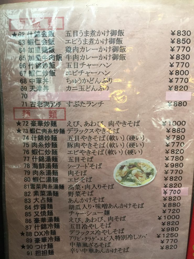 成増飯店 メニュー表