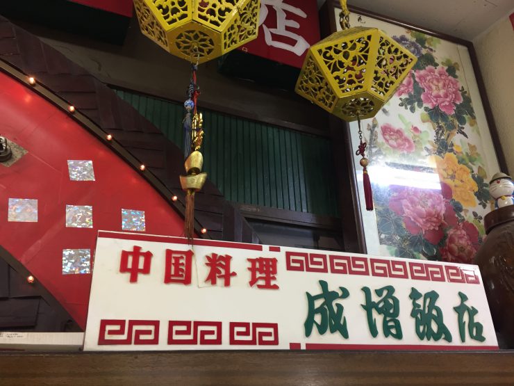 成増飯店 外観