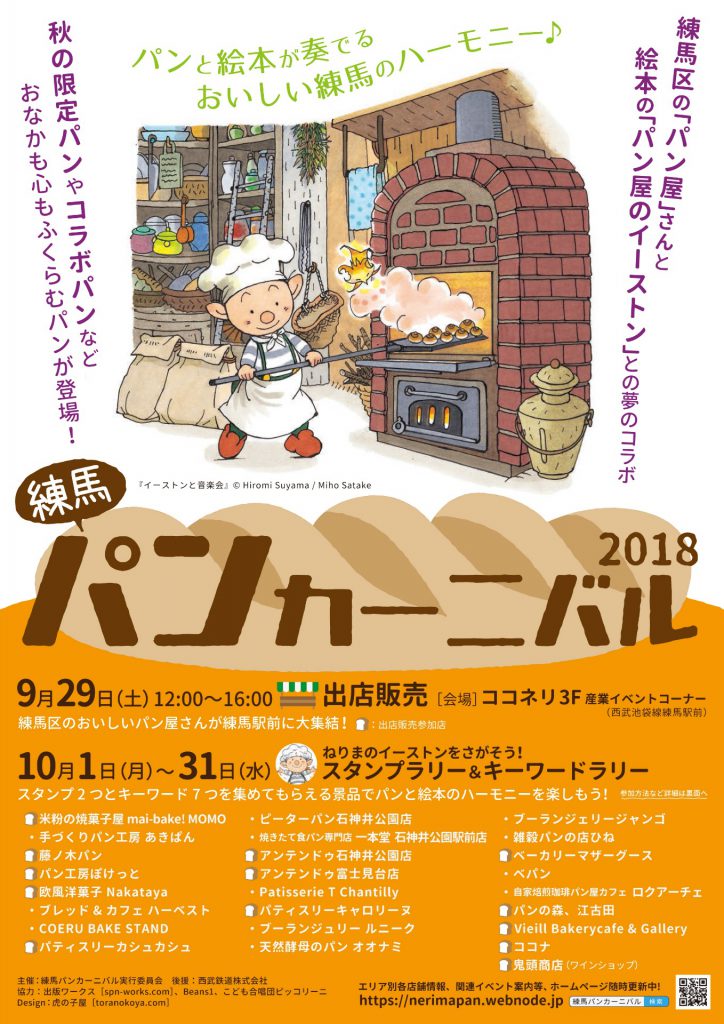 練馬パンカーニバル2018 ポスター