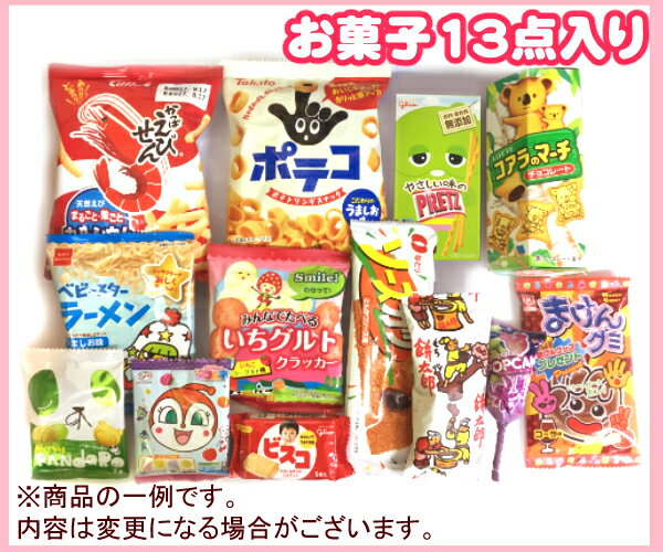 お菓子13点入り