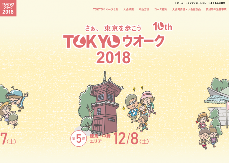 TOKYOウオーク2018 さぁ、東京を歩こう