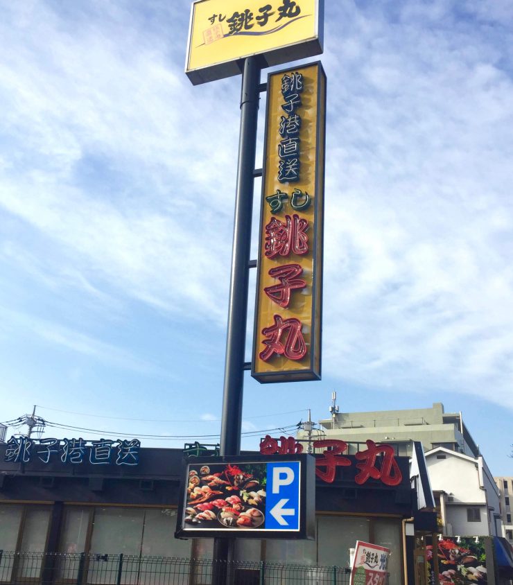 光が丘南(銚子丸)