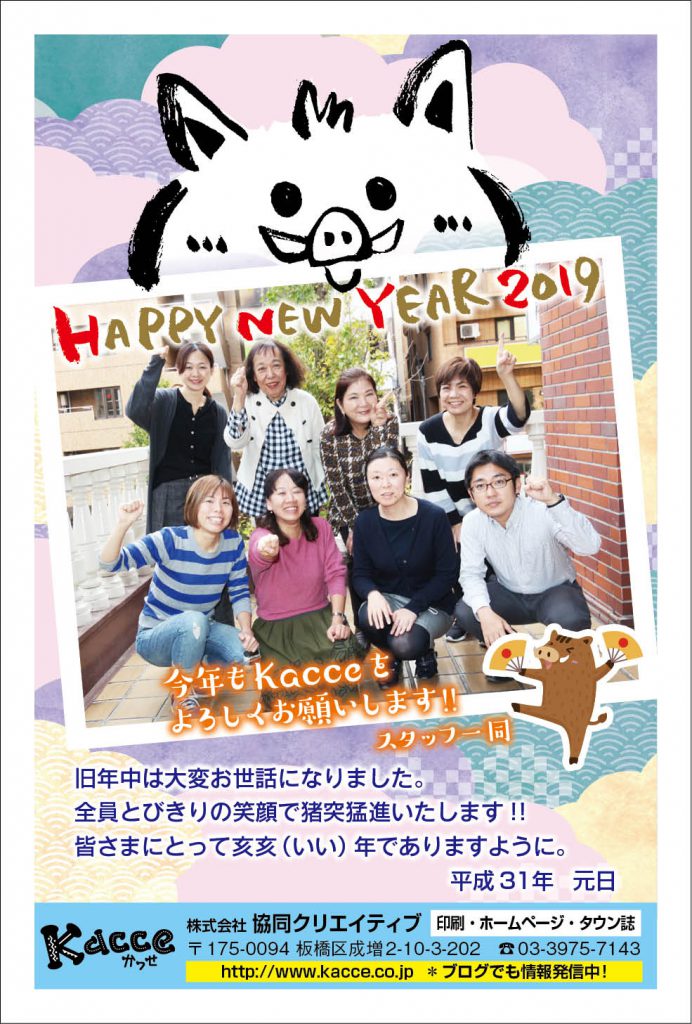 協同クリエイティブ 2019年 年賀状