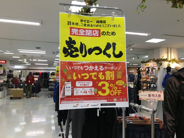 ダイエー閉店（売り尽くしセール）