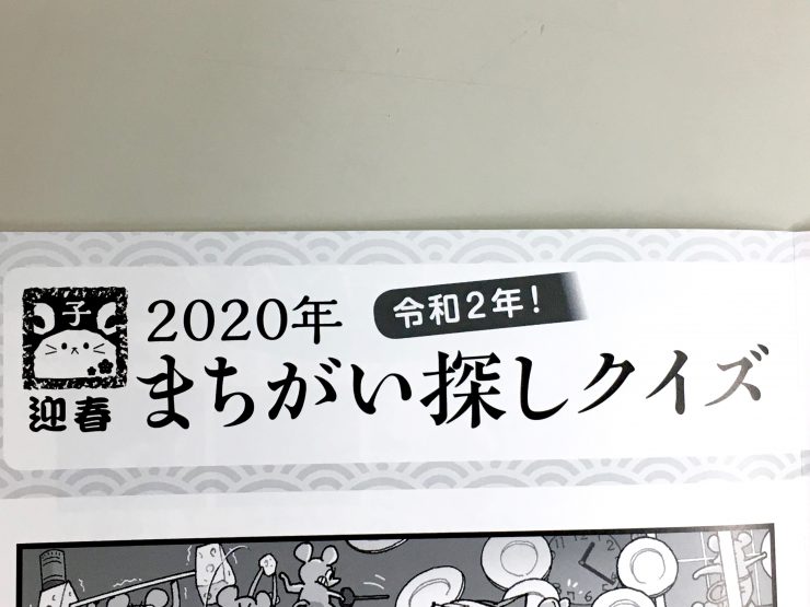 Kacce2020年間違い探しクイズ