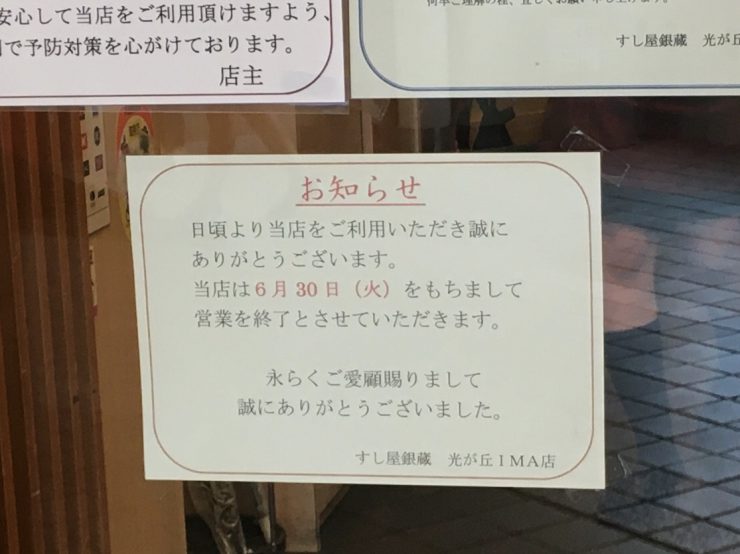 IMA閉店（すし屋銀蔵）