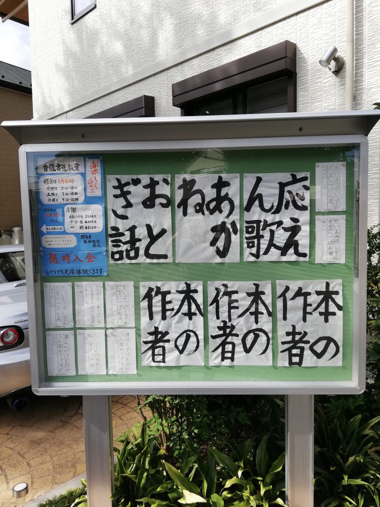 香龍書道教室（掲示板）